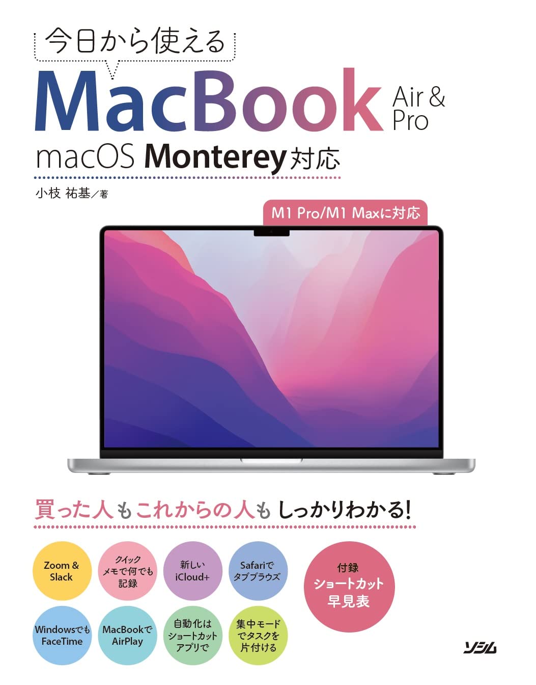 今日から使えるMacBook Air & Pro macOS Monterey対応 | 小枝 祐基 |本
