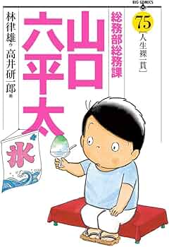 Amazon.co.jp: 総務部総務課 山口六平太 (75) (ビッグコミックス) : 林