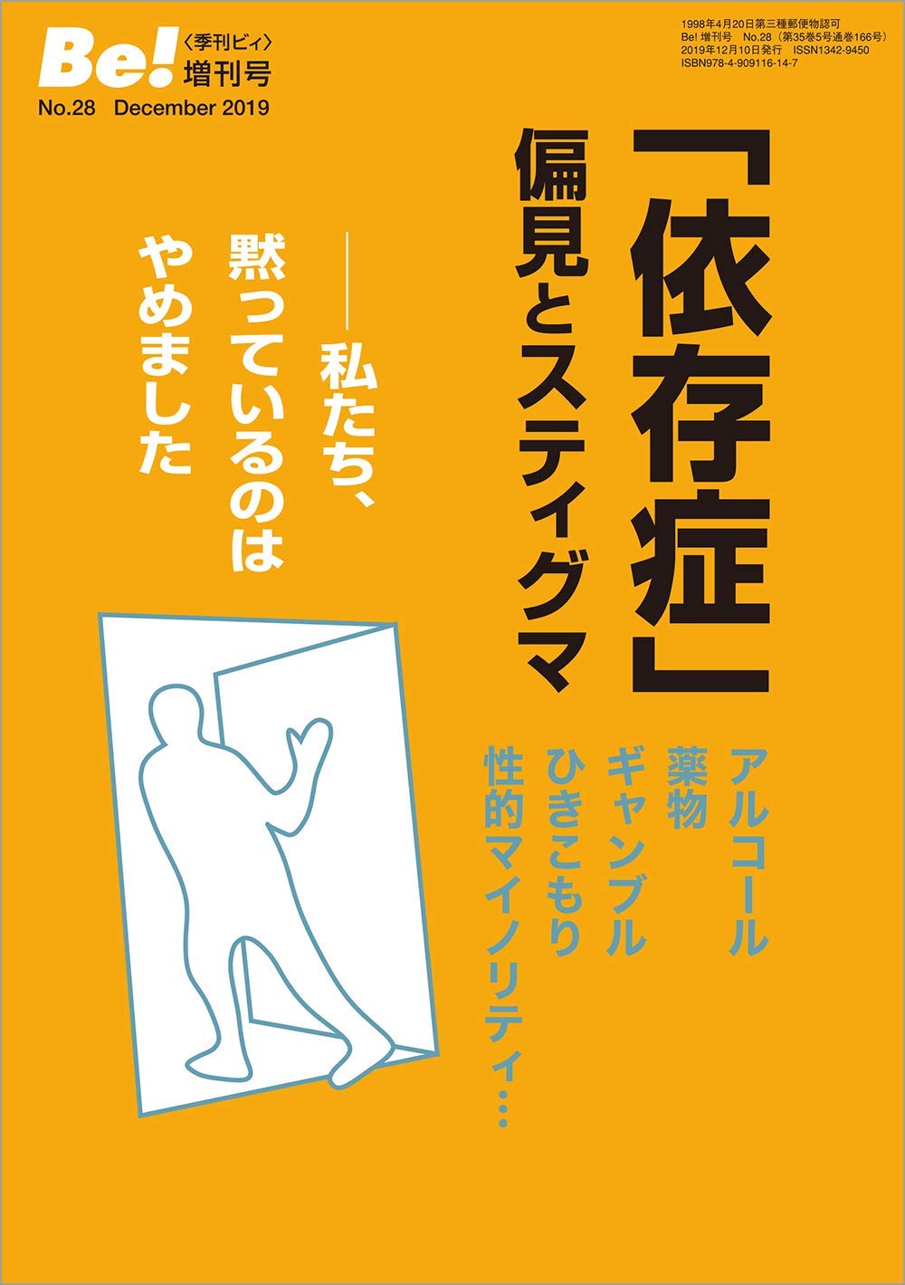 依存症」偏見とスティグマ―私たち、黙っているのはやめました([季刊