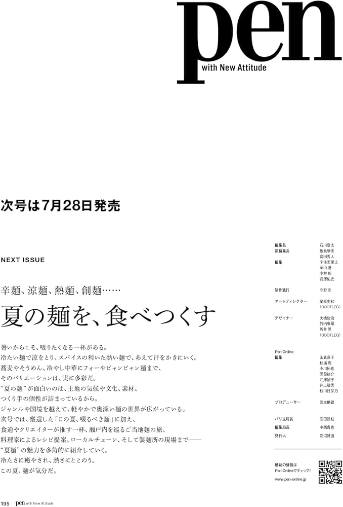 Pen（ペン）2025年8月号［特集：“いいもの”は時代を超える