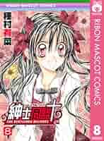 紳士同盟＋ 8 (りぼんマスコットコミックスDIGITAL) | 種村有菜
