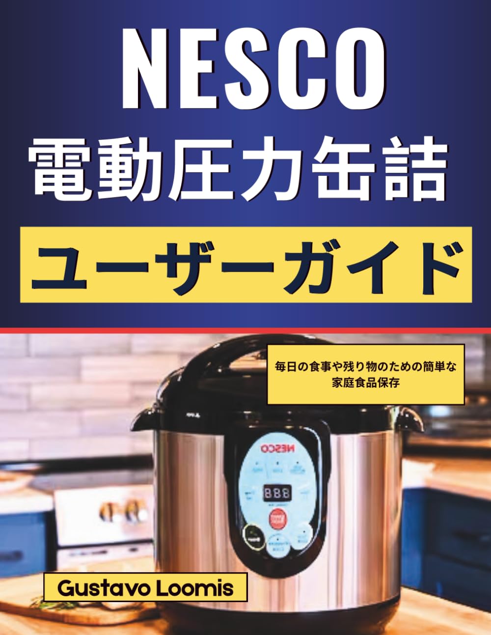 NESCO 電動圧力缶詰ユーザーガイド: 毎日の食事や残り物のための簡単な家庭食品保存