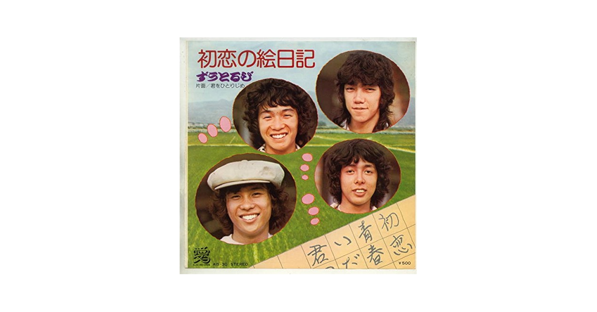Amazon.co.jp: 初恋の絵日記 [EPレコード 7inch]: Music