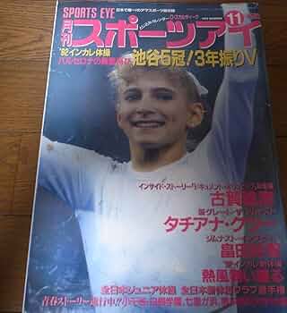 スポーツマガジン11月号　新体操 スポーツマガジン11月号 新体操 - メルカリ