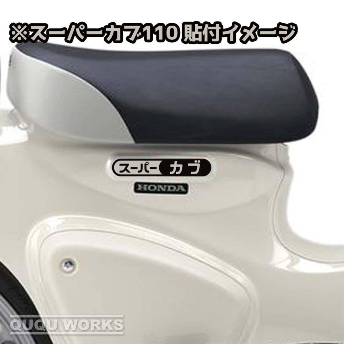 Amazon.co.jp: カッティングステッカースーパーカブのシート下