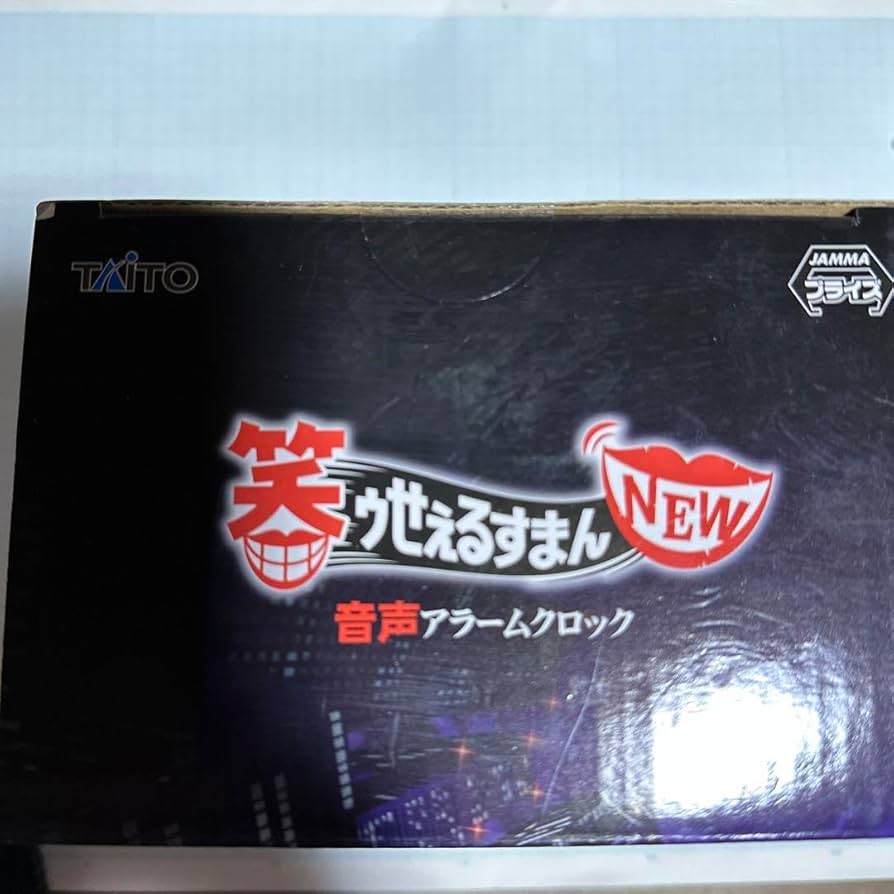 Amazon.co.jp: 笑ゥせぇるすまん 目覚まし時計 音声 : ホビー