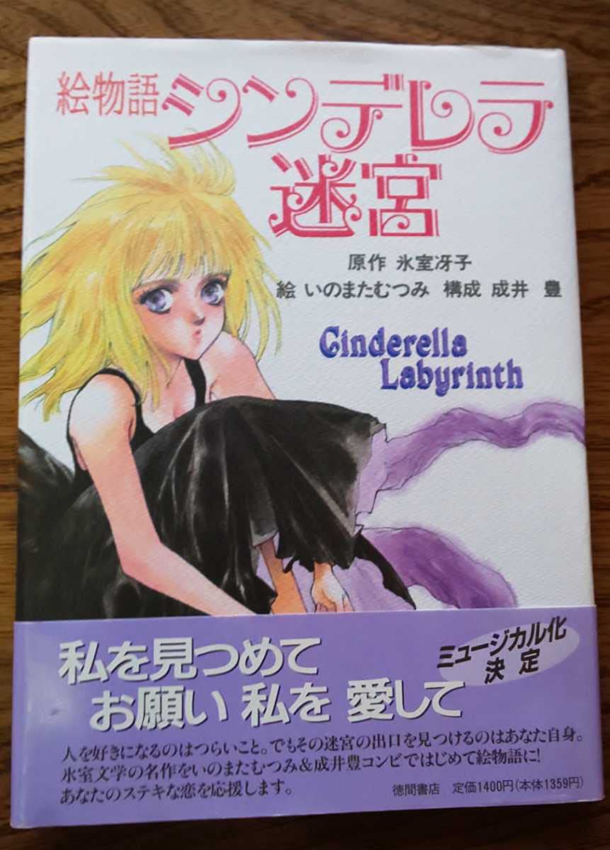 Amazon.co.jp: 絶版 帯付き「絵物語 シンデレラ迷宮」氷室冴子 