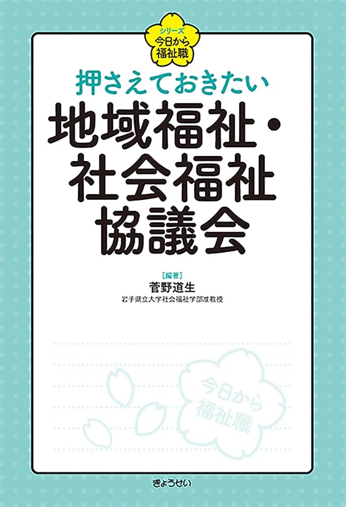 シリーズ 今日から福祉職 押さえておきたい 地域福祉・社会福祉