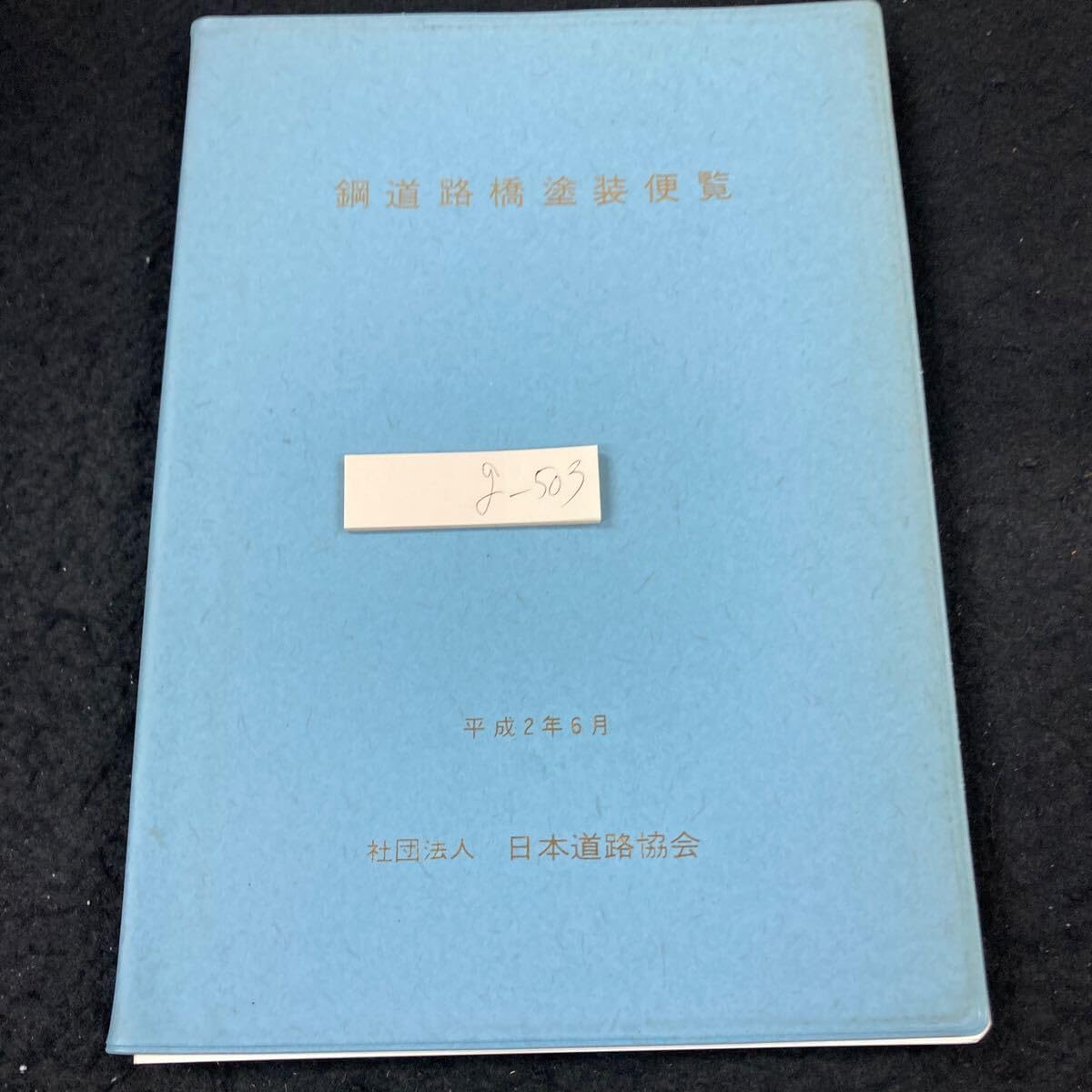 Amazon.co.jp: g-503 鋼道路橋塗装便覧 平成2年6月 日本道路協会 平成4