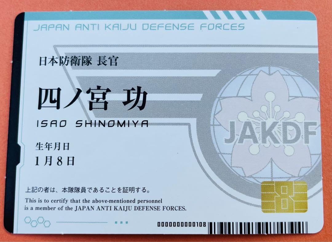 Amazon | 怪獣8号 四ノ宮功 最強ジャンプ 7月号 10枚セット | ソフビ
