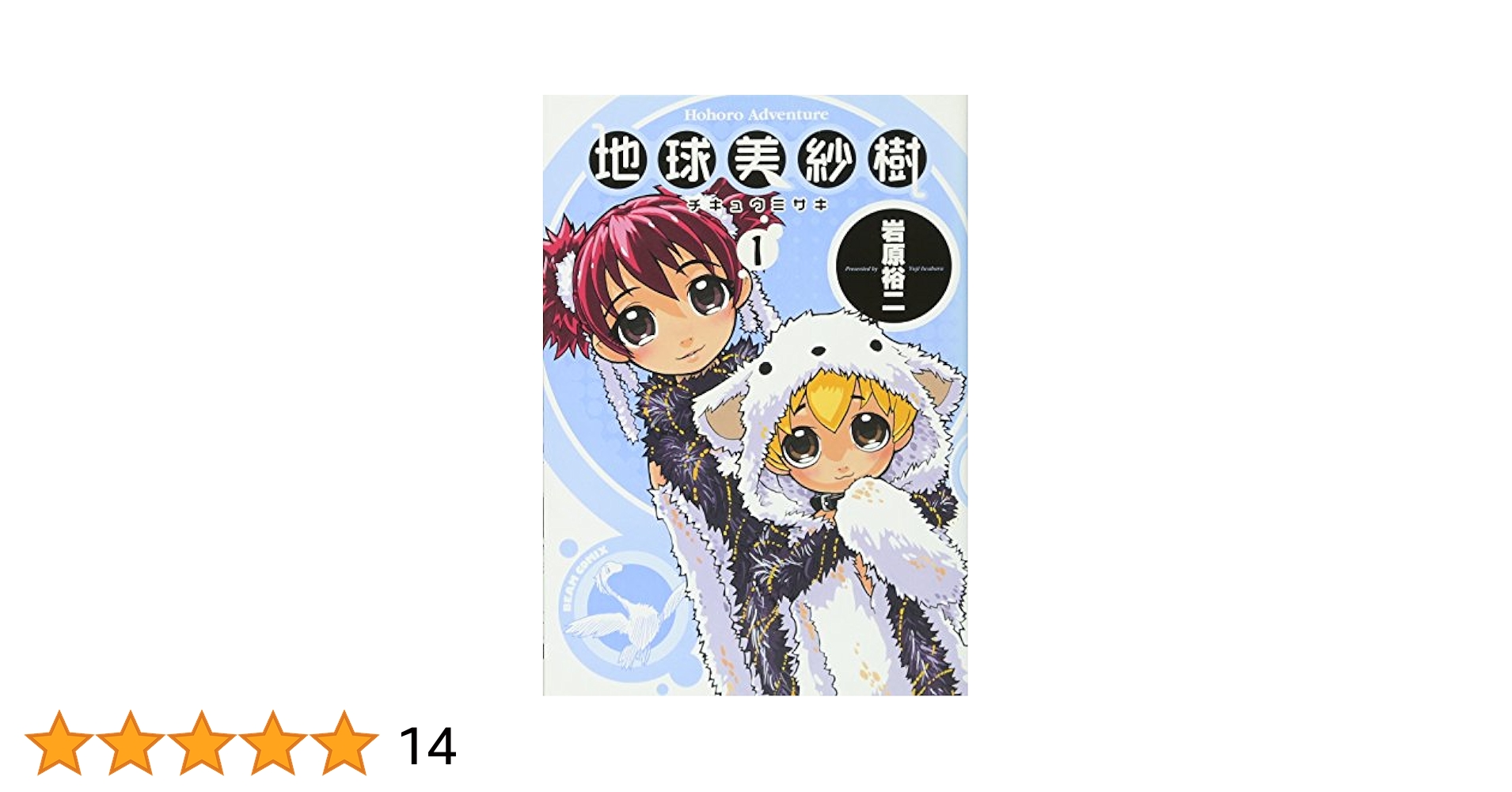 岩原裕二　地球美紗樹　額縁付き複製原画 岩原裕二 地球美紗樹 額縁付き複製原画