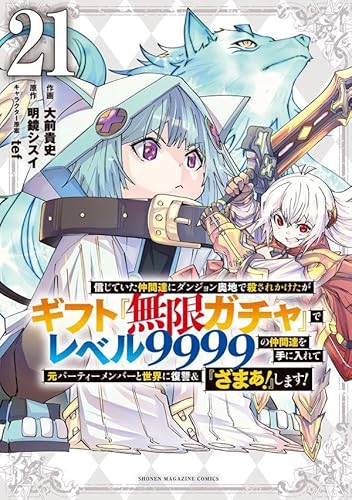信じていた仲間達にダンジョン奥地で殺されかけたがギフト『無限ガチャ』でレベル9999の仲間達を手に入れて元パーティーメンバーと世界に復讐&『ざまぁ!』します!(21)