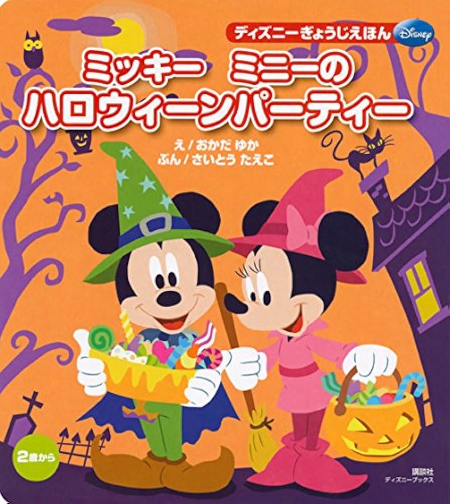 Amazon.co.jp: ミッキー ミニーの ハロウィーンパーティー