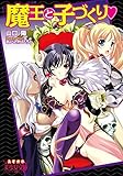 魔王と子づくり