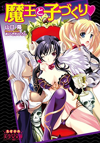 魔王と子づくり