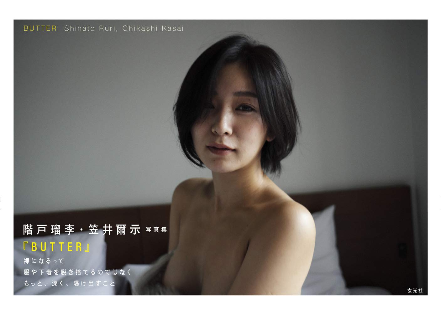 階戸瑠李写真集 Butter 階戸瑠李 笠井爾示 本 通販 Amazon