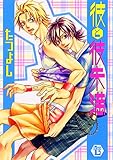 彼と彼未満 (光彩コミックス)