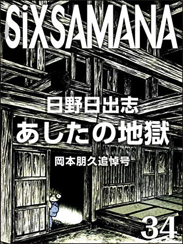 シックスサマナ 第34号 岡本朋久追悼号 シックスサマナ 第34号 岡本朋久追悼号