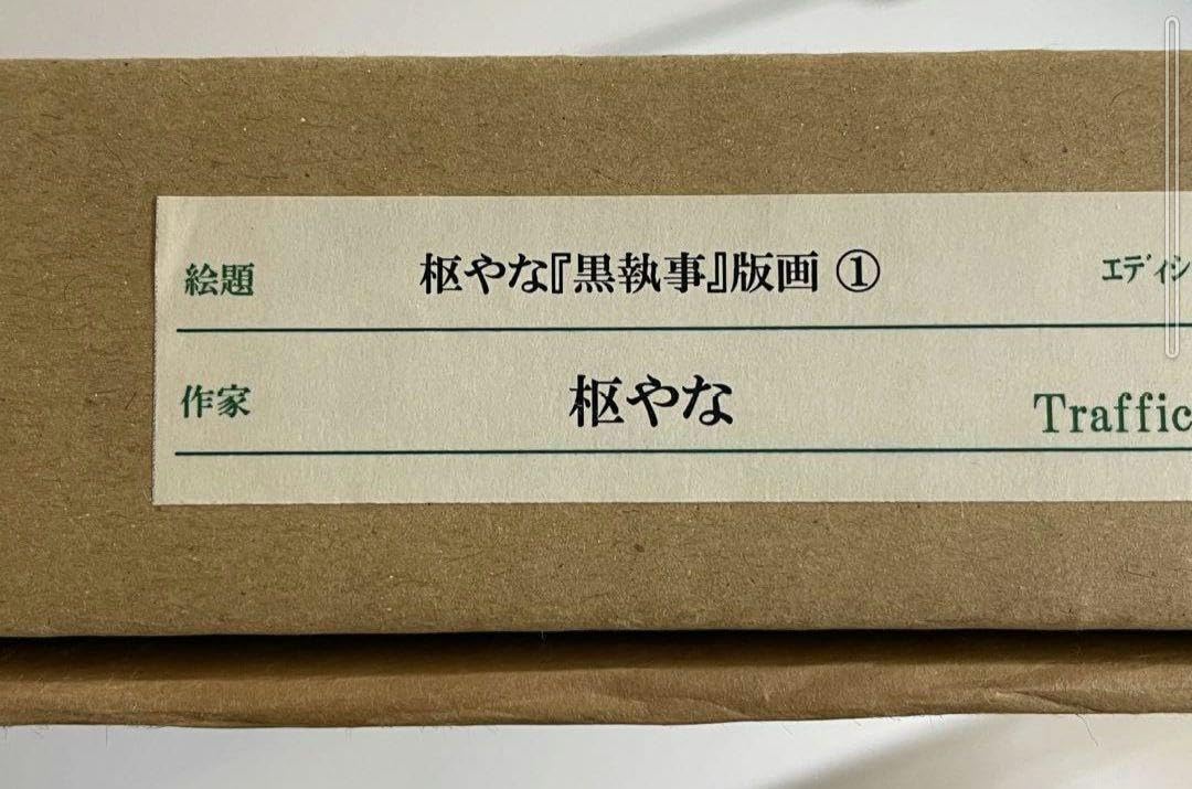 Amazon.co.jp: 黒執事 10周年記念 原画展 枢やな直筆サイン入り 複製