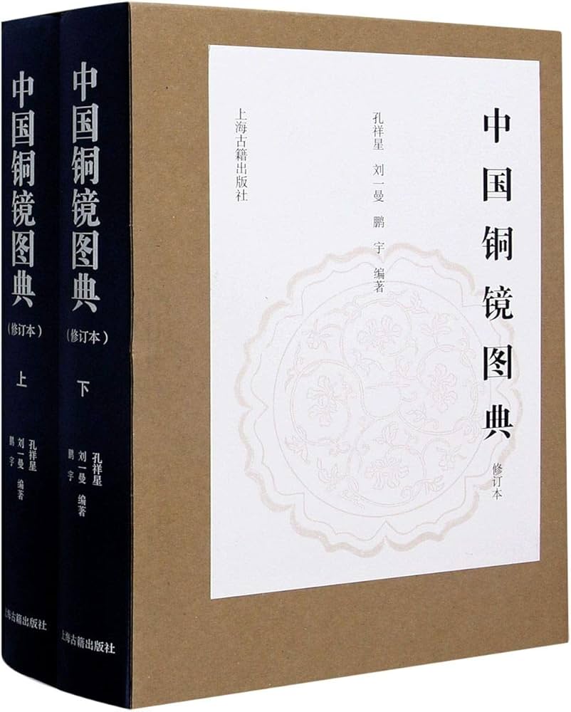 Amazon.com: 中国铜镜图典(修订本上下)(精): 9787532597710: 本社: 圖書