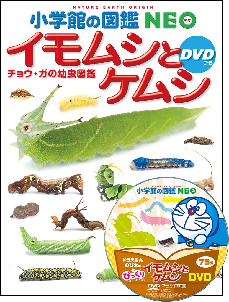 小学館の図鑑NEO イモムシとケムシ DVDつき: チョウ・ガの幼虫図鑑