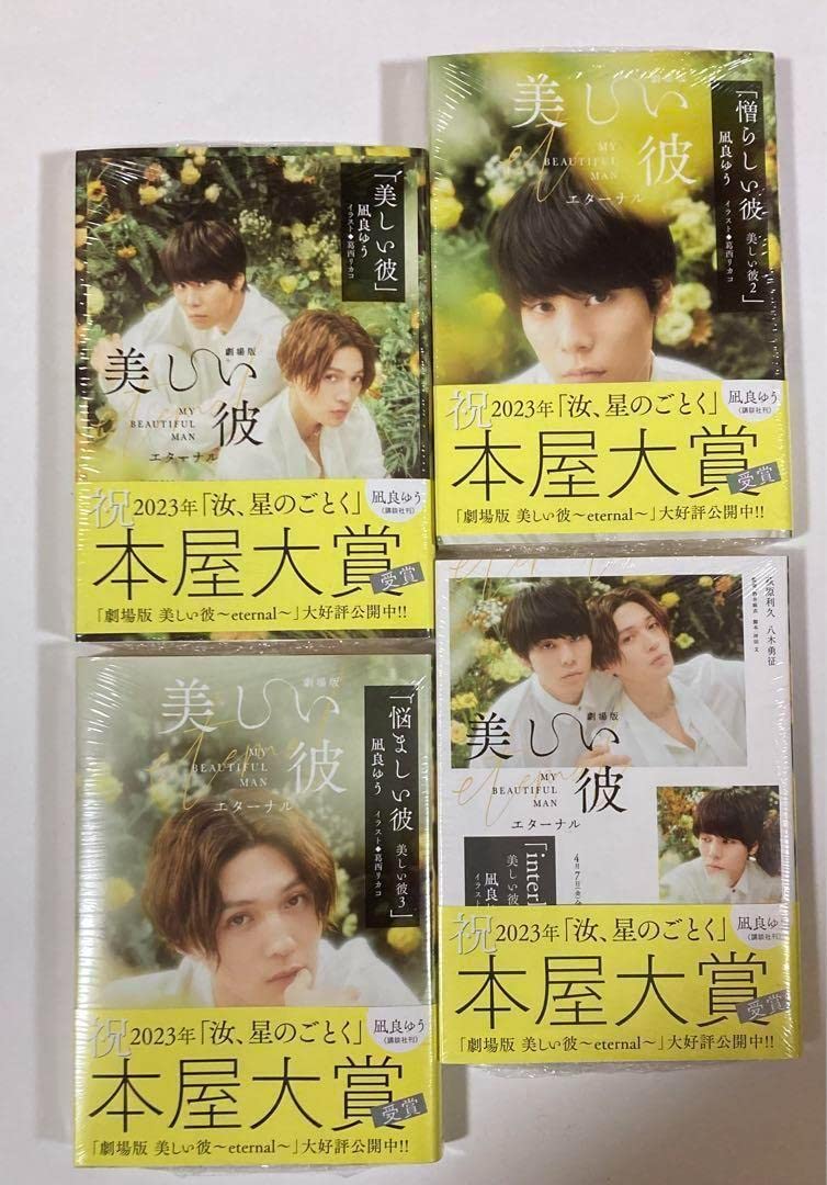 美しい彼 特製全面帯 凪良ゆう サイン本 美しい彼】 特製全面帯・凪ゆう先生直筆サイン