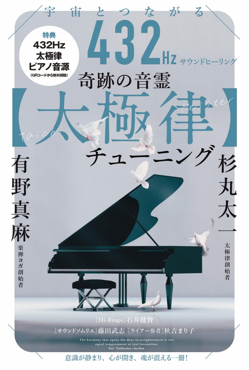 「数と音霊」セミナー DVD 宇宙とつながる432Hzサウンドヒーリング 奇跡の音霊【太極律