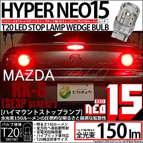 Pikakyu 20428 Mazda RX-8 [Предыдущий период SE3P] Совместим с высоко расположенным светодиодным стоп-сигналом T20S NEO15 Красный 150 люмен, 1 шт., фото 2