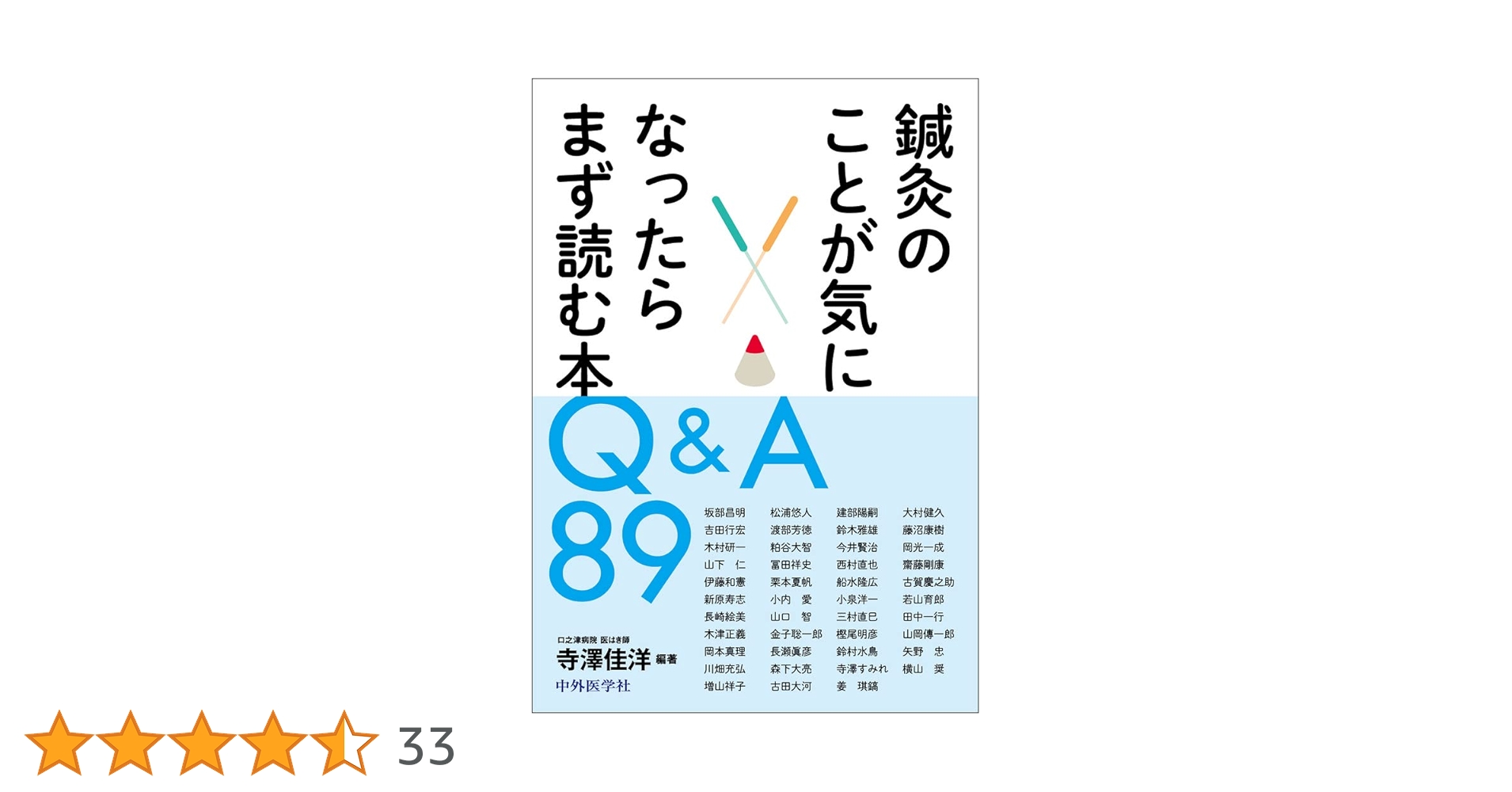 鍼灸のことが気になったらまず読む本 Q&A 89 | 寺澤 佳洋 |本