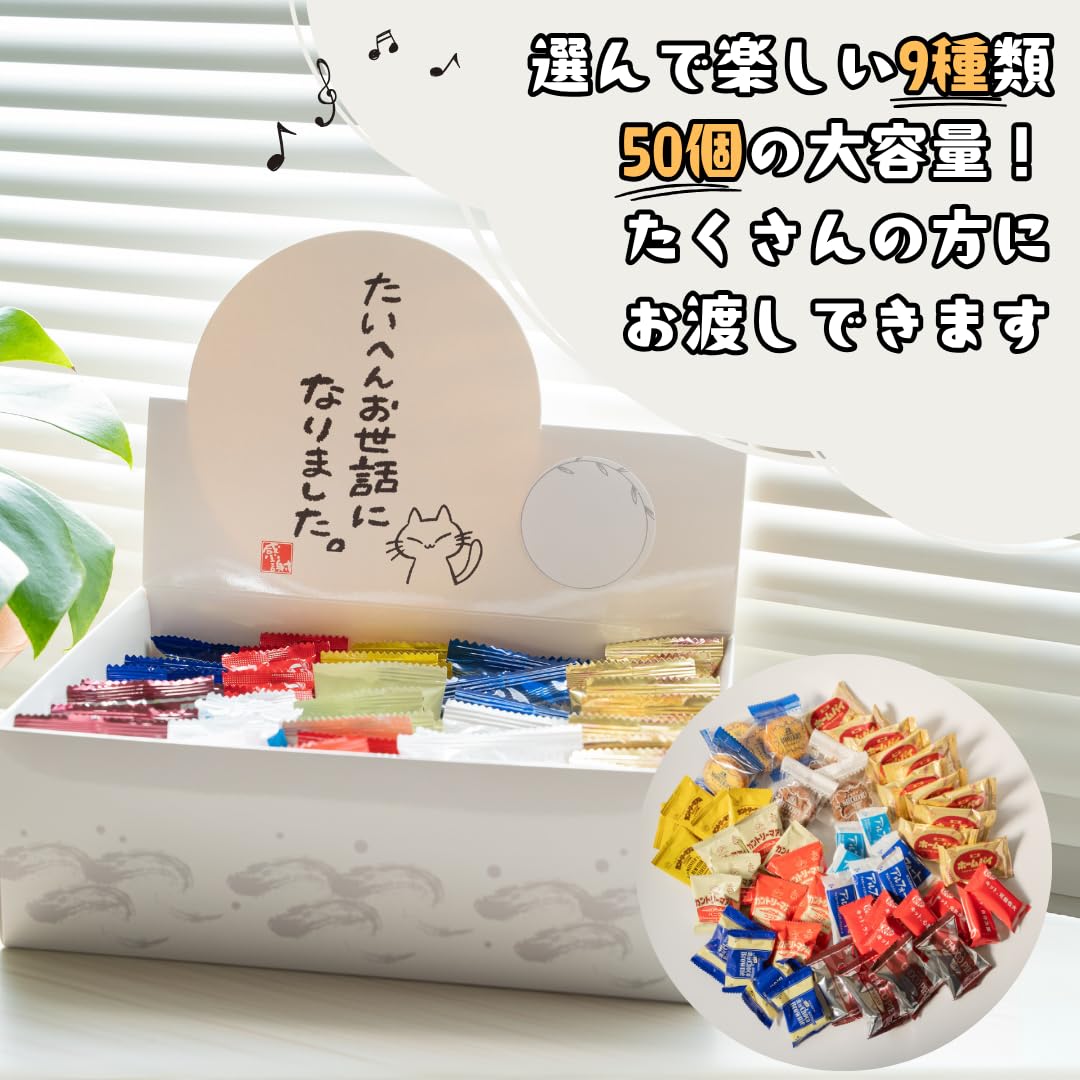 Amazon | 【人気9種お菓子ギフトボックス】個包装 約50袋入 お世話に