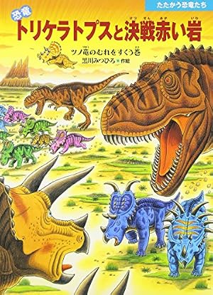 恐竜トリケラトプスとダスプレトサウルス (恐竜だいぼうけん) | 黒川