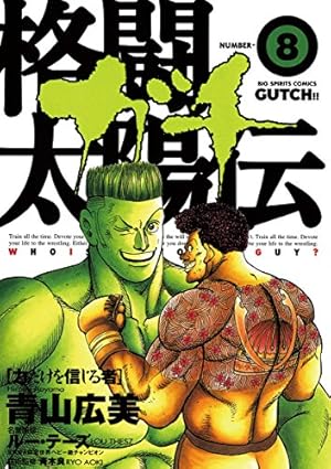 Amazon.co.jp: 格闘太陽伝 ガチ: ばけもん現る (1) (ビッグコミックス