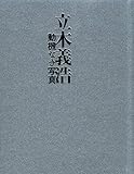 動機なき写真: 立木義浩写真集