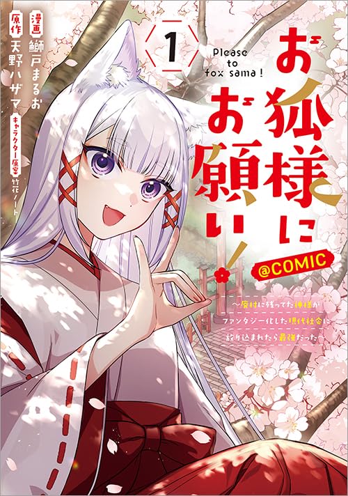 お狐様にお願い！～廃村に残ってた神様がファンタジー化した現代社会に