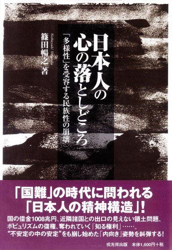 日本人の心の落としどころ―「多様性」を受容する民族性の崩壊