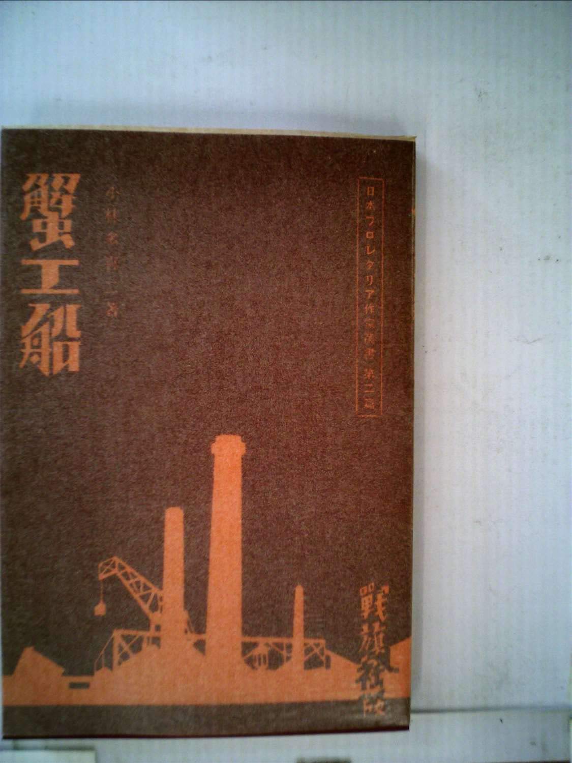 反撃。 蟹工船 未開封 新品 サンプル盤 61ySp1WmdXL.jpg