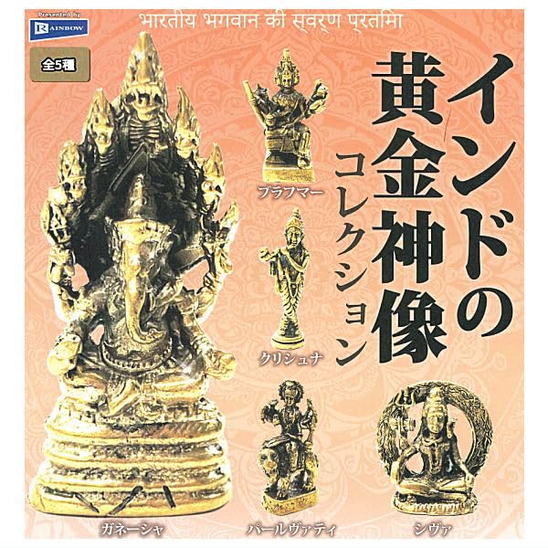インド神像 金属製彫刻セット Amazon | インドの黄金神像コレクション [全5種セット(フルコンプ