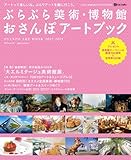 ぶらぶら美術・博物館おさんぽアートブック (2012-2013)