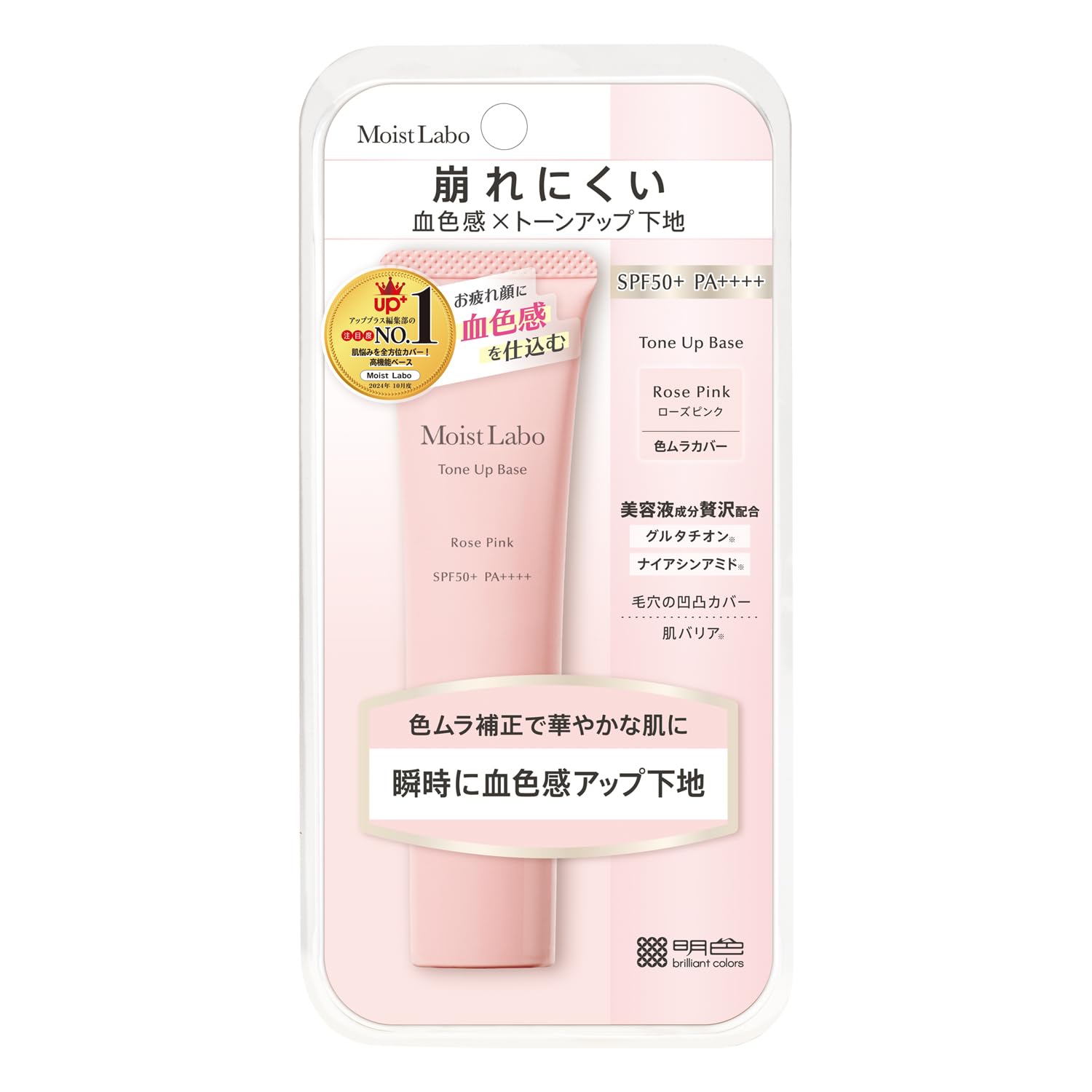 モイストラボ トーンアップ下地 ローズピンク 30g