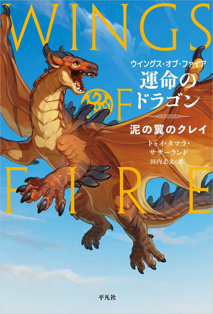 Amazon.co.jp: 運命のドラゴン: 泥の翼のクレイ (1;1