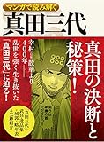 マンガで読み解く 真田三代 マンガでわかる