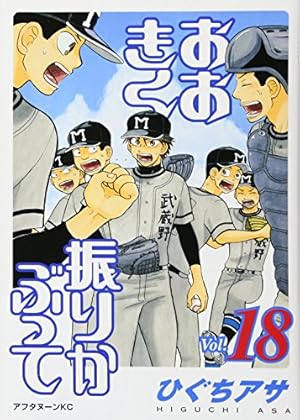 Amazon.co.jp: おおきく振りかぶって(10) (アフタヌーンKC