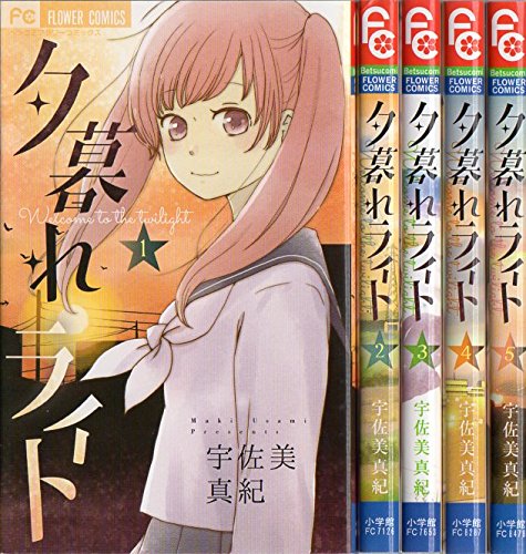 夕暮れライト 全5巻完結セット (フラワーコミックス) [マーケットプレイスセット]