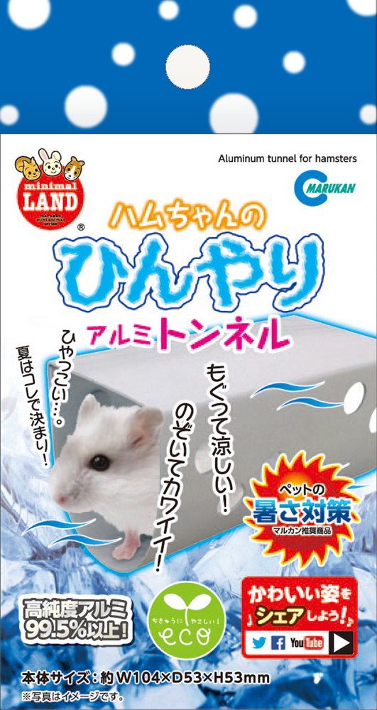 Amazon | マルカン ハムちゃんのひんやりアルミトンネル ML-126