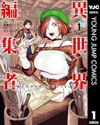 異世界編集者~漫画で世界を救う事になりました~