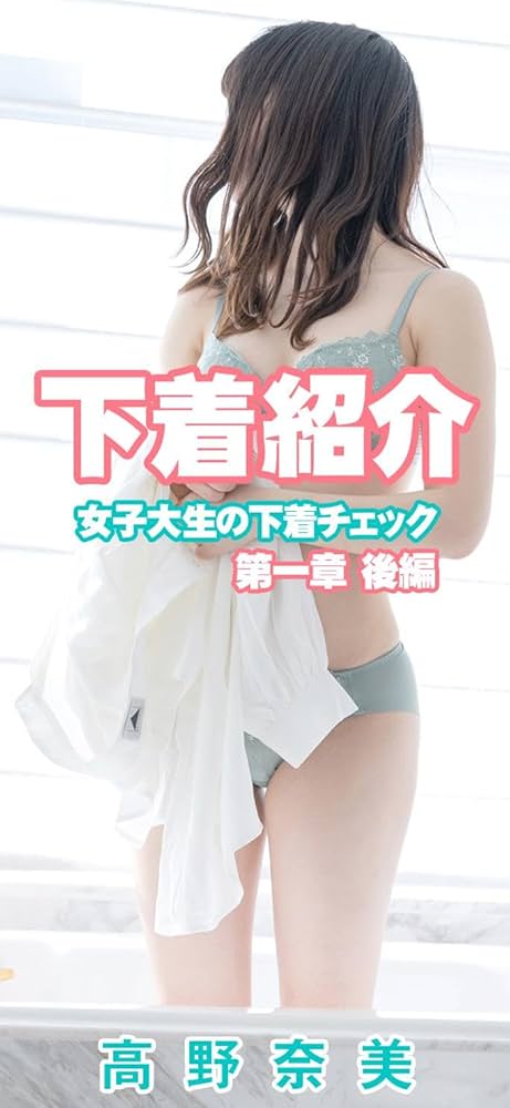 下着　紹介 下着紹介 女子大生の下着チェック はいチーズ高野奈美下着姿Vol.1 後編 縦写真スマホ版 FetishLine | 五十六, 五十六デジタル出版社  | カメラ・ビデオ | Kindleストア | Amazon