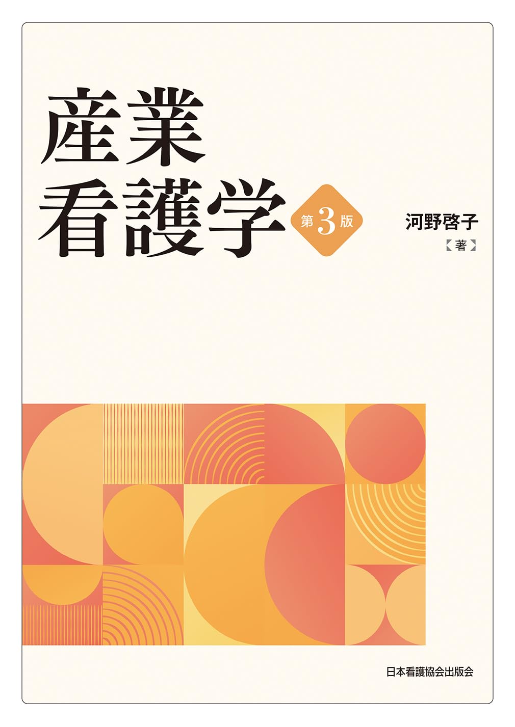 産業看護学 第3版 | 河野啓子 |本 | 通販 | Amazon