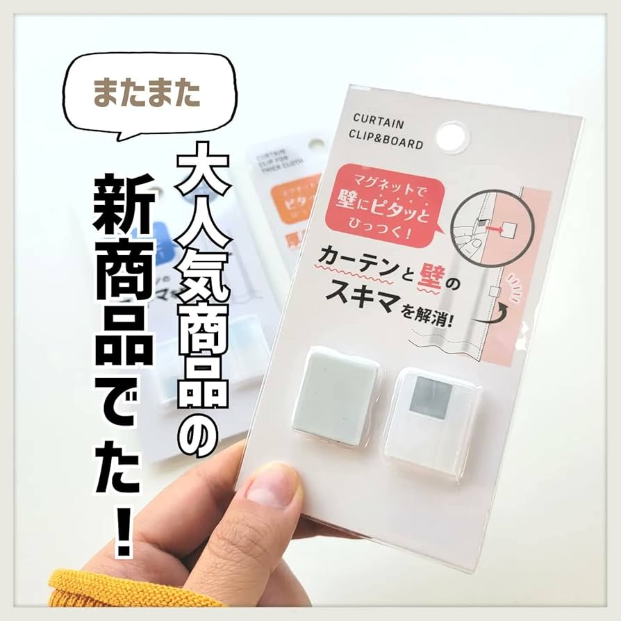 カーテンと壁の間 Amazon｜カーテンと壁隙間防止 カーテンと壁のスキマを解消 クリップ
