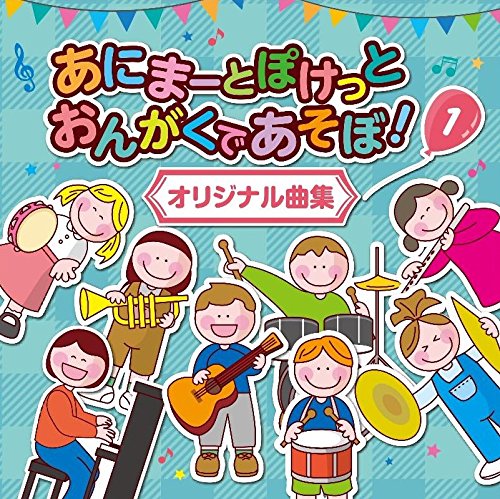Amazon | あにまーとぽけっと おんがくであそぼ! 1 オリジナル曲集 CD