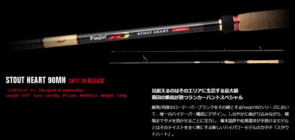新品 Fooljin AD Stout Heart 90MH スピニングロッド 15風神ADスタウトハート90MH | イシグロ公式オンラインショップ